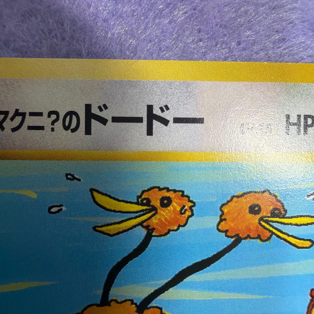⭐︎レア美品）ポケモンカード旧裏 イマクニ？のドードー - メルカリ