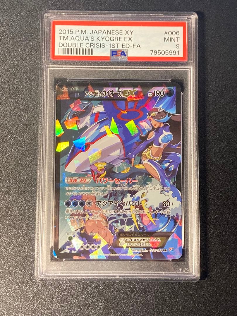 PSA9】アクア団のカイオーガ EX 特別