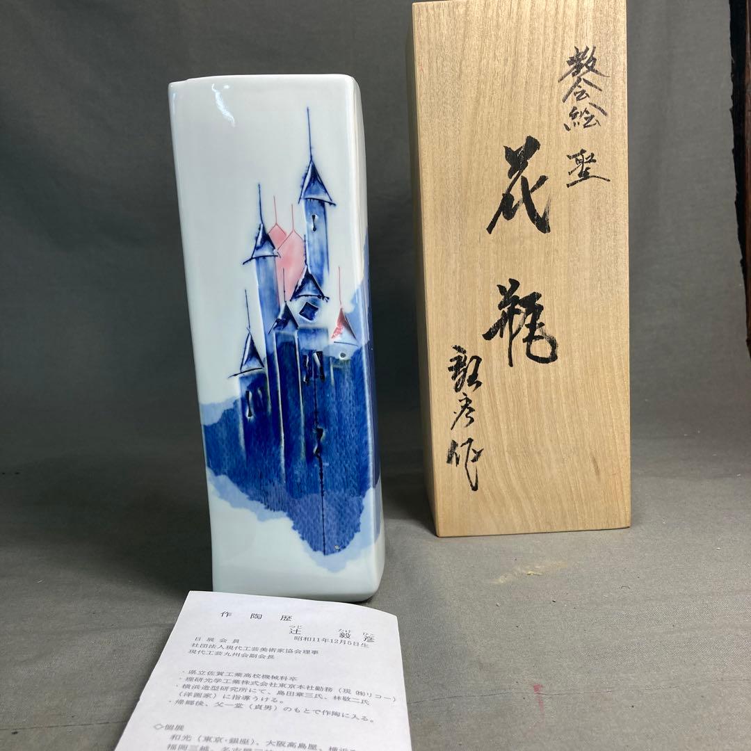 辻毅彦】日本現代工芸 日本の名窯 日展特選作家 聡窯 辻毅彦作 聖教会