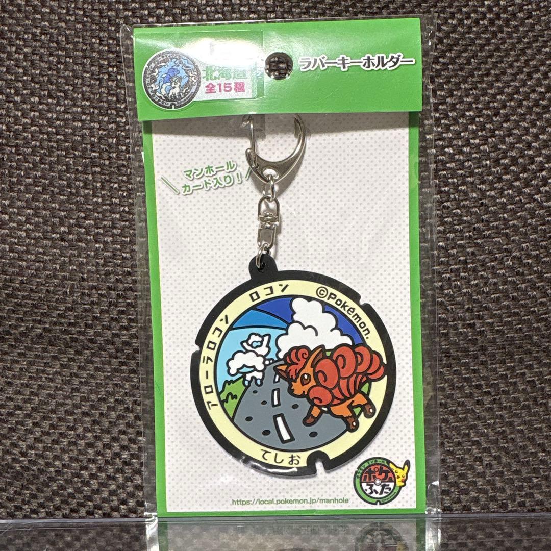 新品未開封：北海道限定】ポケモン ポケふた ラバーキーホルダー 天塩
