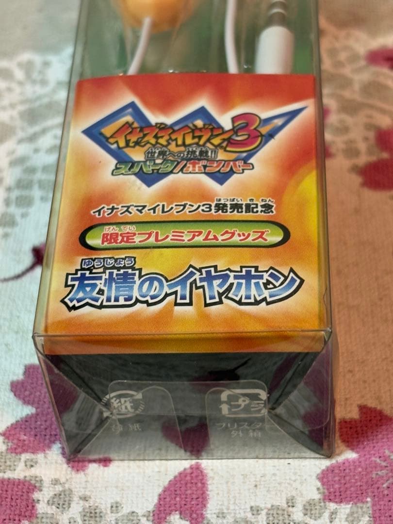イナズマイレブン3 発売記念 限定プレミアムグッズ 友情のイヤホン