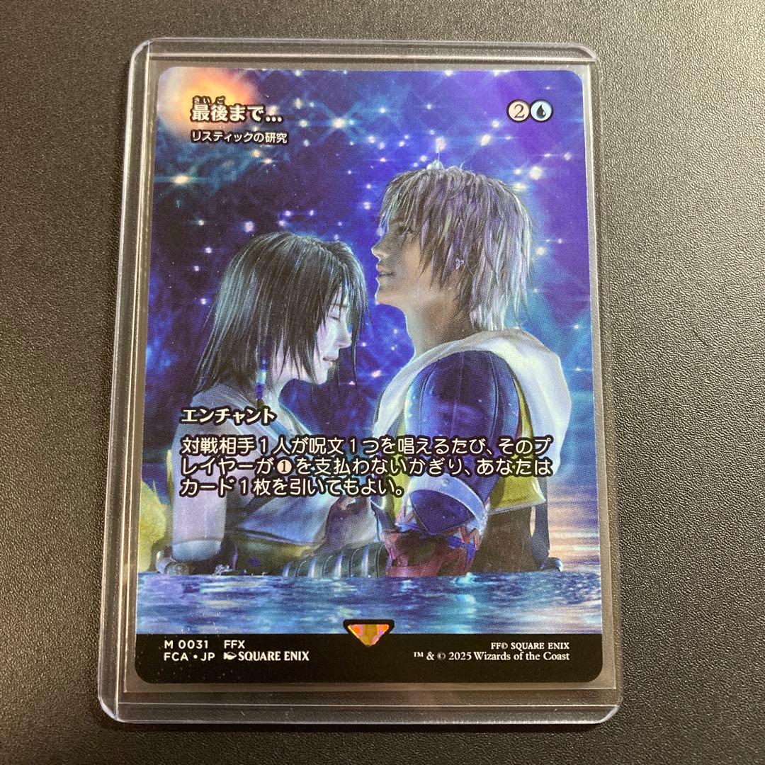MTG FF 最後まで… リスティックの研究 神話レア 継承史 FFX リス研