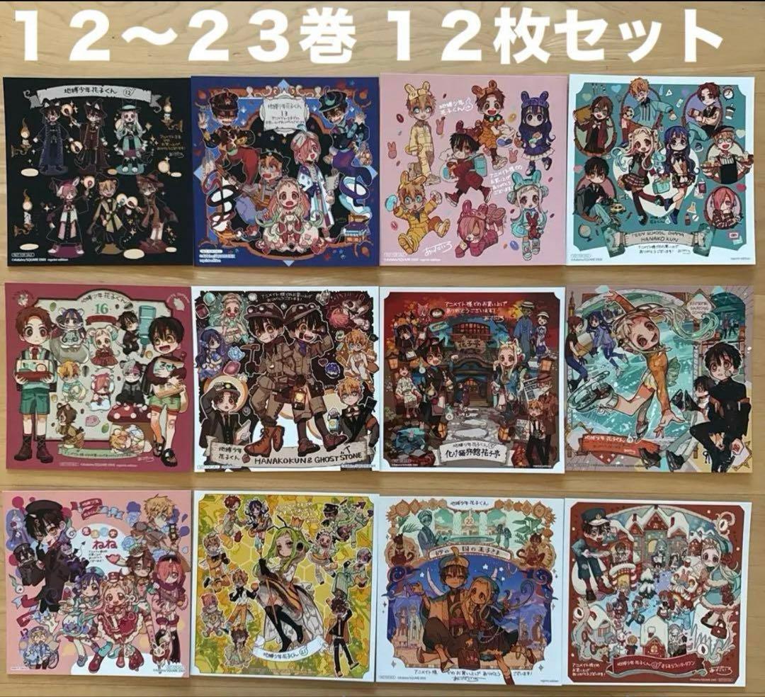 地縛少年花子くん 特典 色紙 12枚 非売品 グッズ - メルカリ