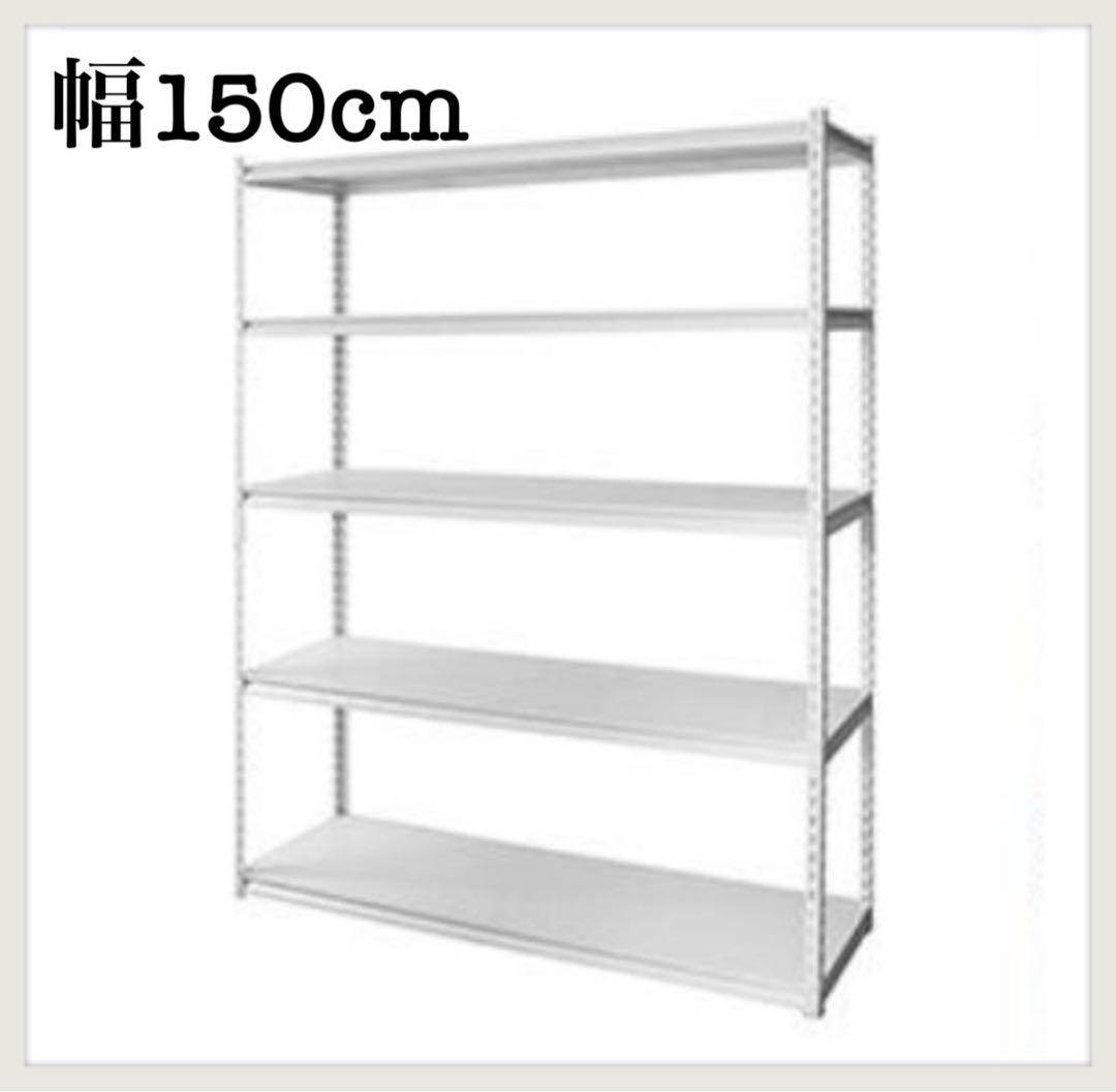 スチールラック　メタルラック　幅150cm 収納ラック　スチール棚　ホワイト Amazon｜メタルラック 棚 ラック スチールラック 幅150cm×奥行40cm×高