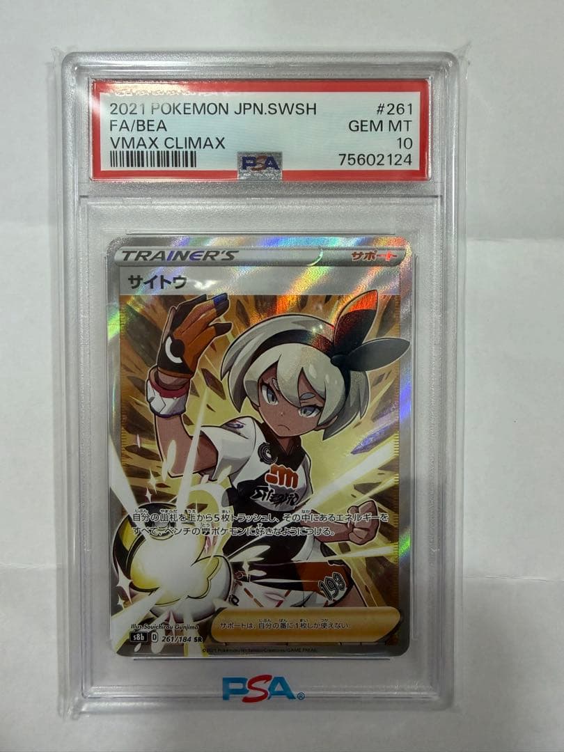 【⭐︎PSA10】サイトウ SR 2026年最新】サイトウ sr psa10の人気アイテム - メルカリ