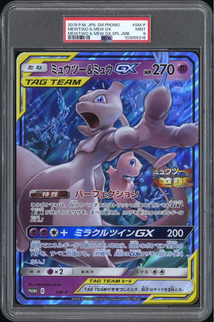 PSA9 ポケモン ジャンボカード ミュウツー＆ミュウ GX ポケモンカード ミュウツー＆ミュウGX プロモカード ジャンボサイズ