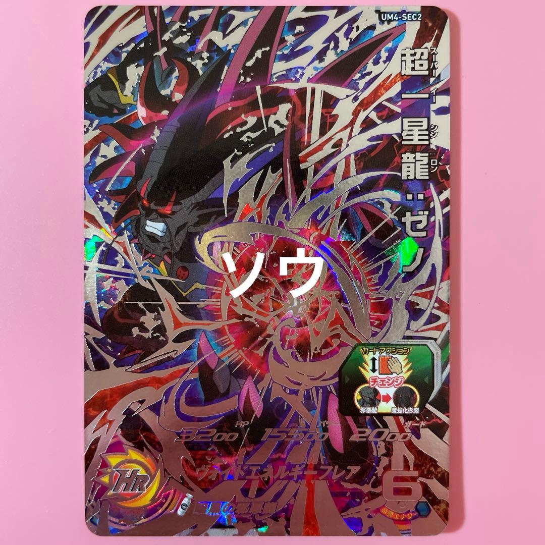 スーパードラゴンボールヒーローズ UM4-SEC2 超一星龍:ゼノ - メルカリ