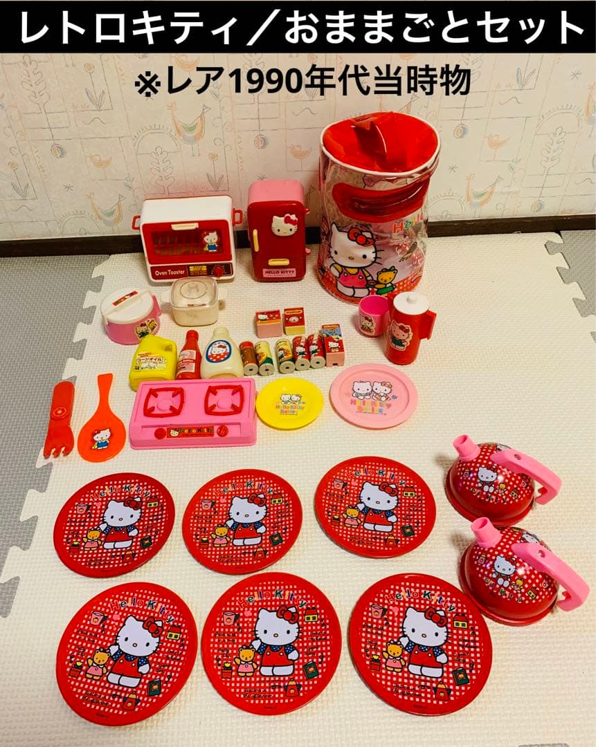 レア／平成レトロ／ハローキティ レトロおままごとセット／1990年代