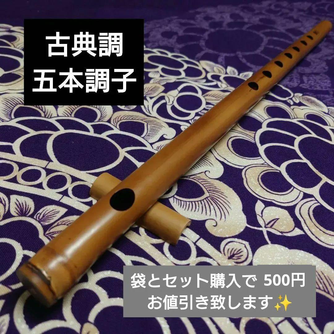 篠笛　五本調子　古典調　拭漆 篠笛立平 唄物 7穴 4本調子 5本調子 人工煤竹拭漆 姿管 | 篠笛,篠笛立