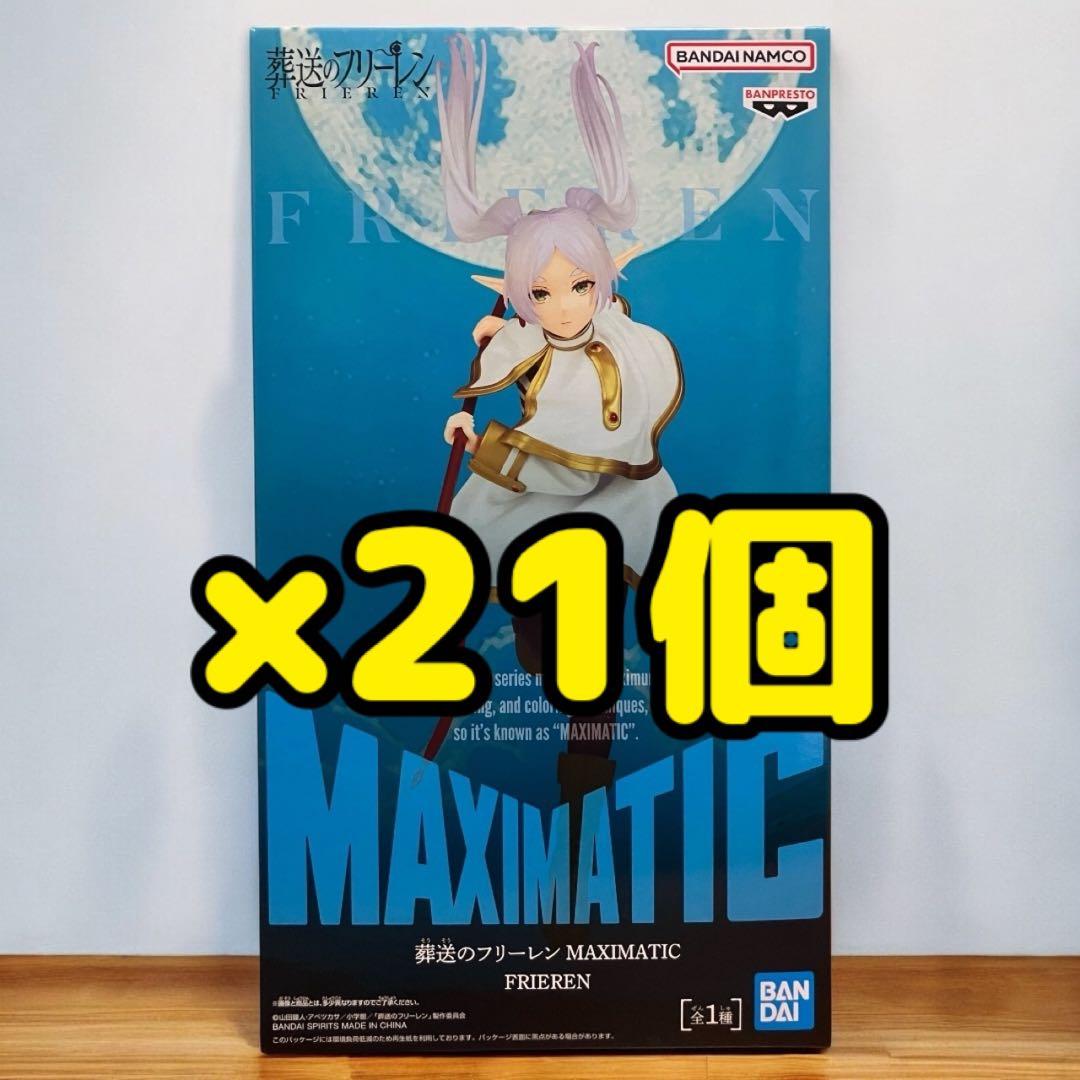 葬送のフリーレン MAXIMATIC フリーレン フィギュア 21個セット 葬送のフリーレン MAXIMATIC フリーレン フィギュア｜Yahoo!フリマ（旧
