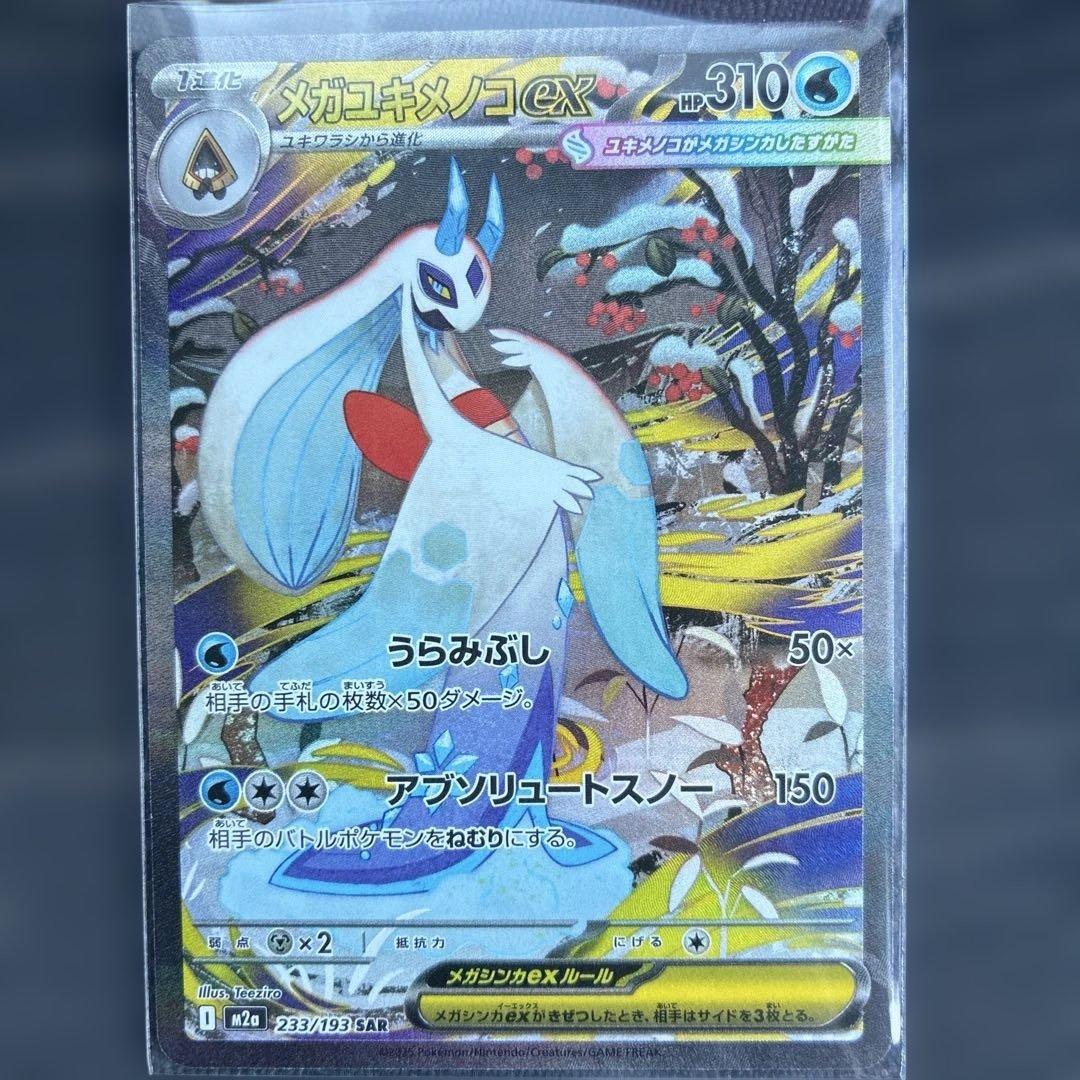 ポケモンカードMEGAドリームexのメガユキメノコex SAR - メルカリ