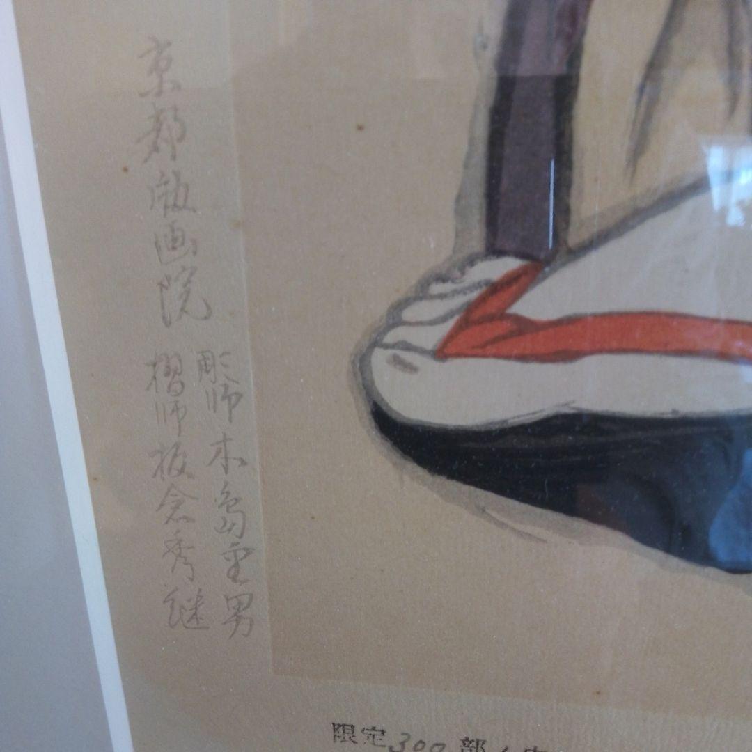 竹久夢二 黒船屋木版画シリアルナンバー入本土のみの方初版黒猫屋