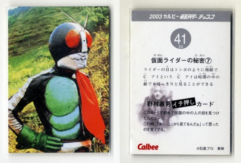 超レア 41EX EX-01 カルビー 仮面ライダーチップスカード （2003