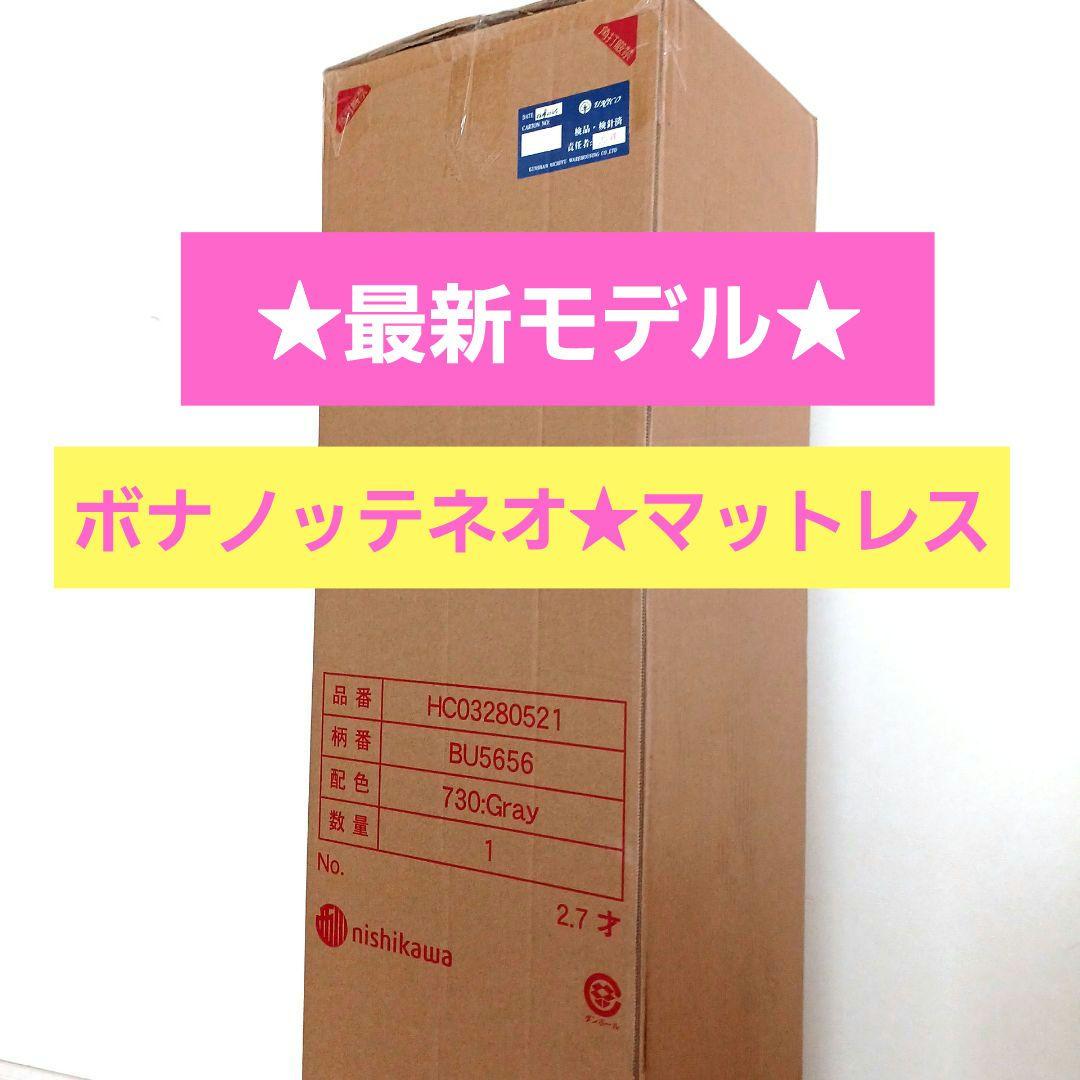 新発売★新品未開封☆西川☆マットレス★ボナノッテネオ★　シングル 楽天市場】東京西川 ボナノッテ（サイズ（寝具）シングル