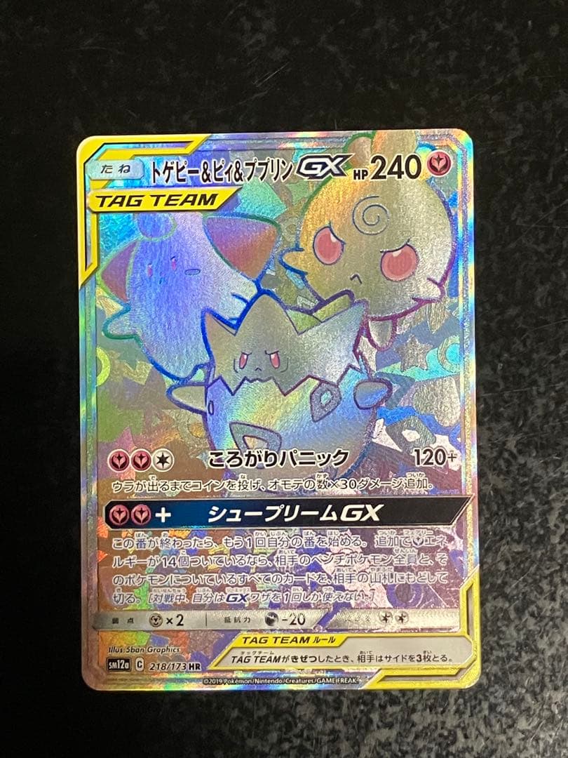 トゲピー&ピィ&ププリンGX HR SM12a TAG TEAM GXタッグオ… - メルカリ