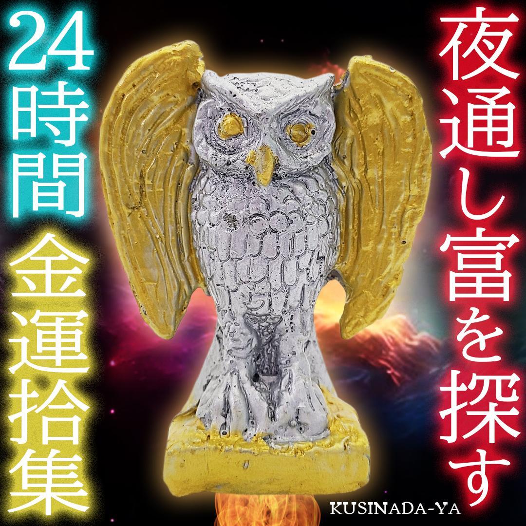 プラクルアン 金運の自動回収 夜通し富を運ぶ フクロウ像 商売繁盛 (呪文付) 純金 約1g フクロウ 【No.2】JUNGOLD 【RNP01159】指先サイズの芸術品