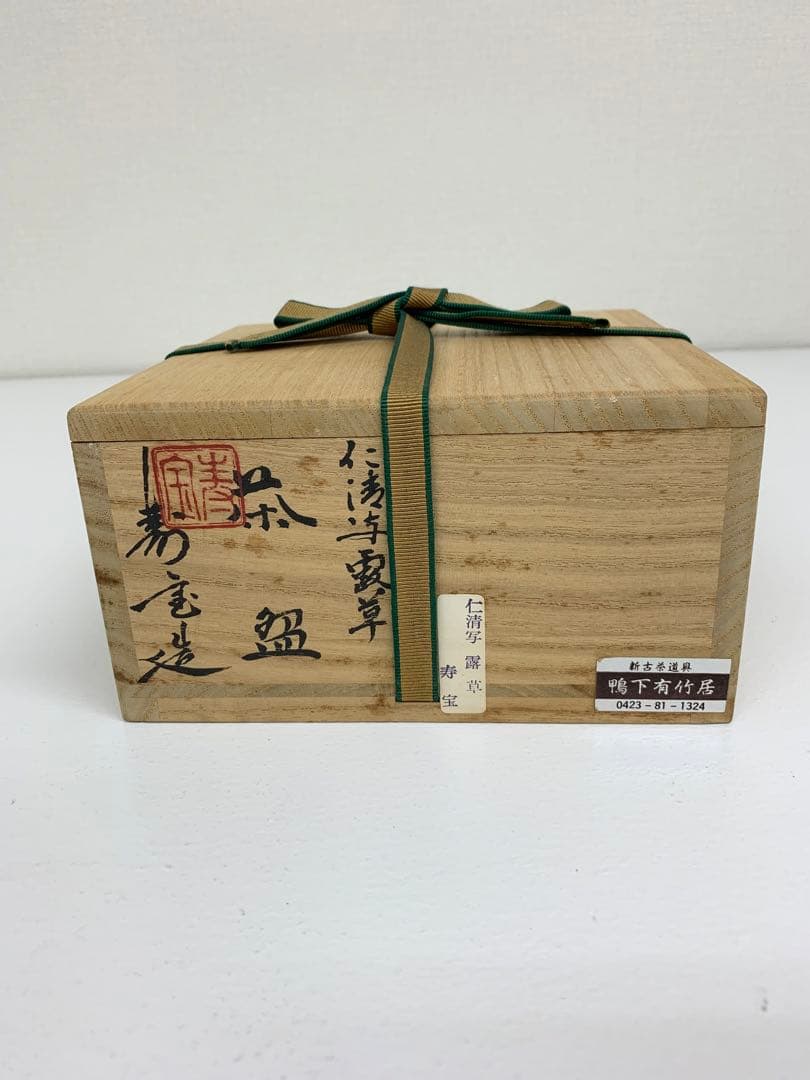 田中寿宝作 仁清写 露草茶碗 平茶碗 抹茶茶碗 茶道具