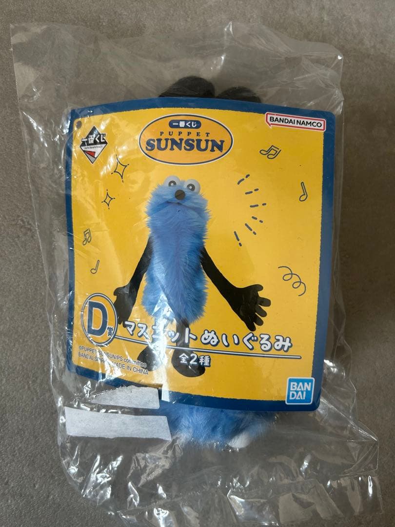 パペットスンスン 一番くじ D賞 - メルカリ