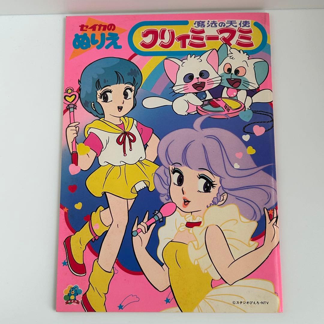 昭和レトロ 魔法の天使クリィミーマミ ぬりえ B - メルカリ