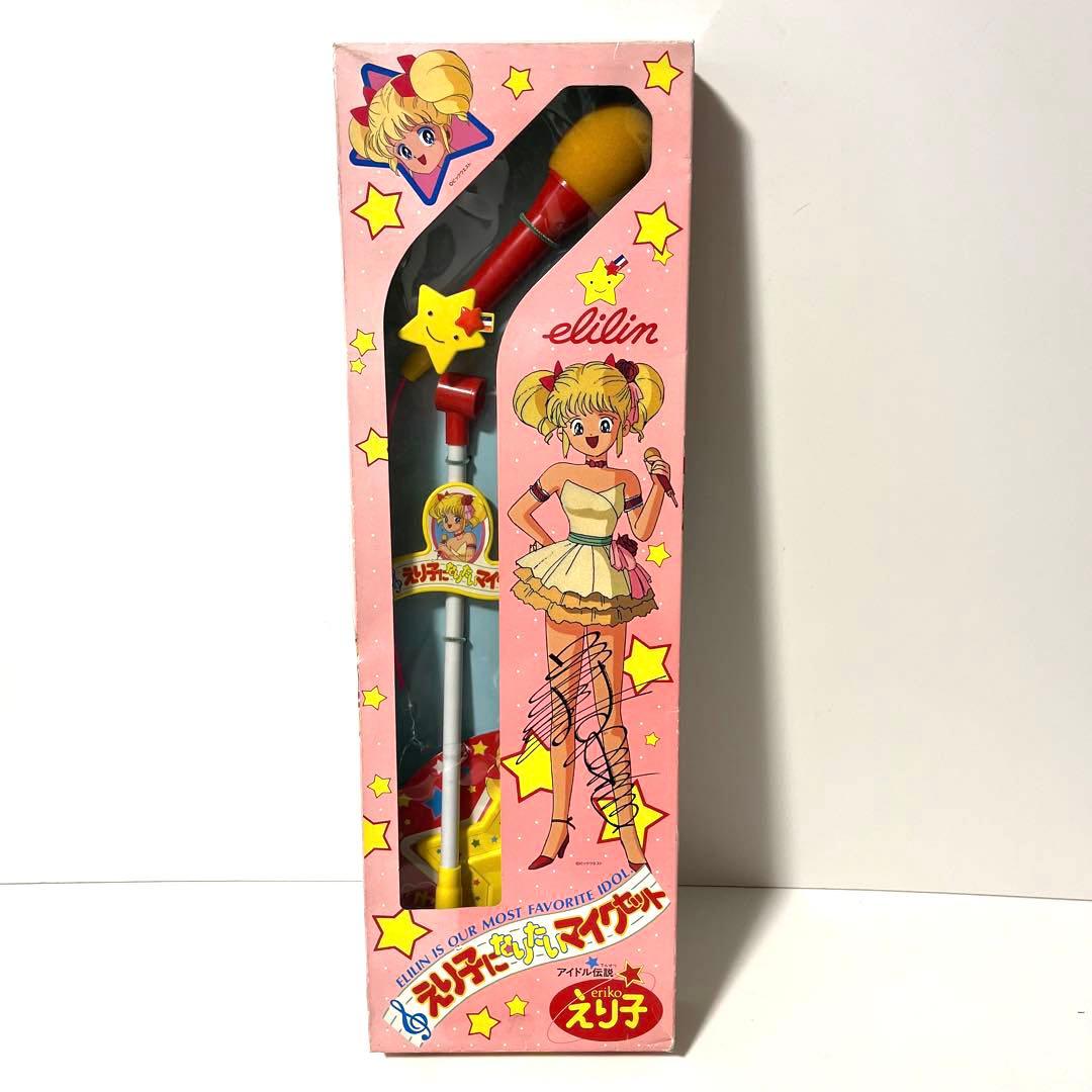 未使用 アイドル伝説 えり子 えり子になりたいマイクセット 玩具