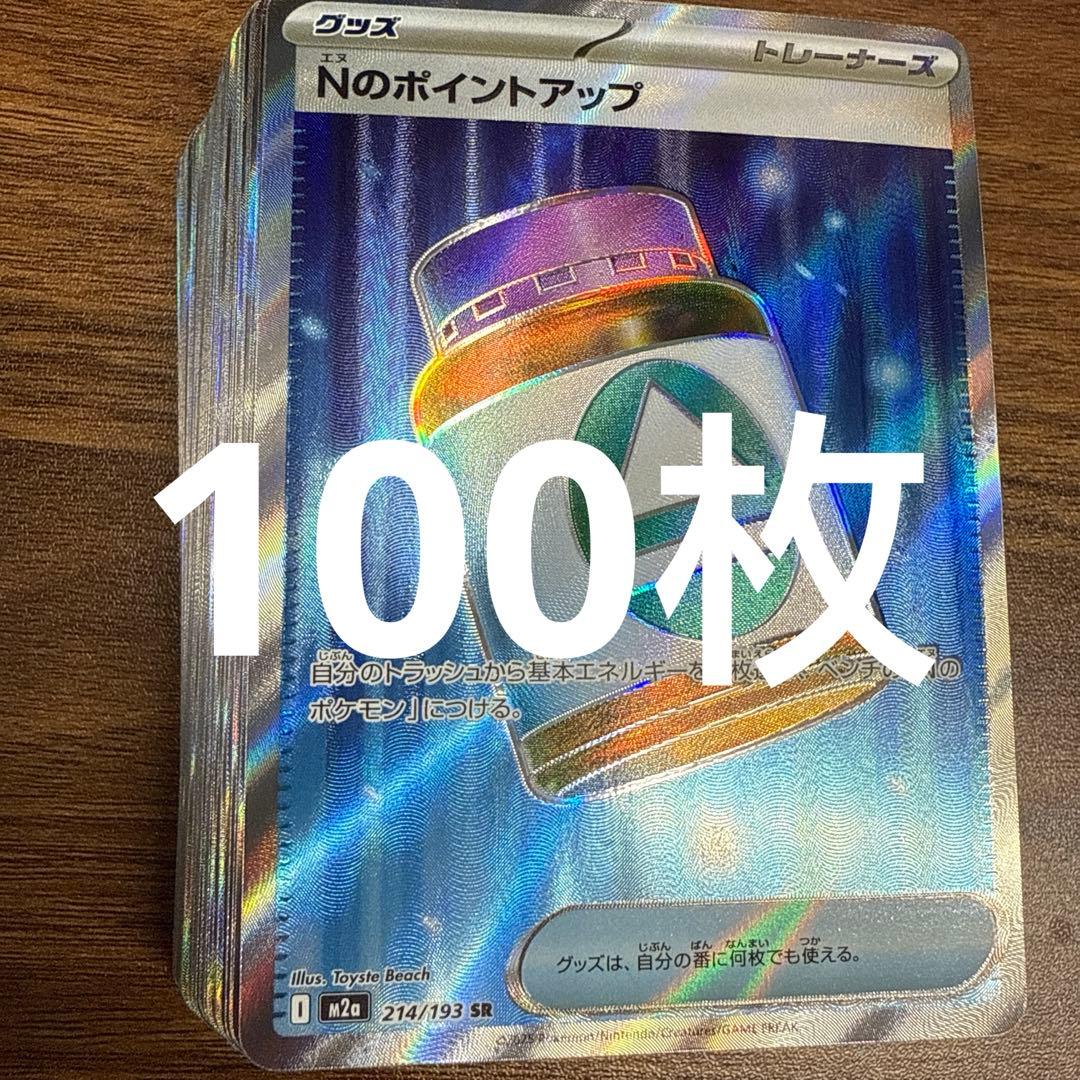 Nのポイントアップ　sr 100枚 ポケカ】 Nのポイントアップ SR 買取価格・相場・高騰予想｜MEGA