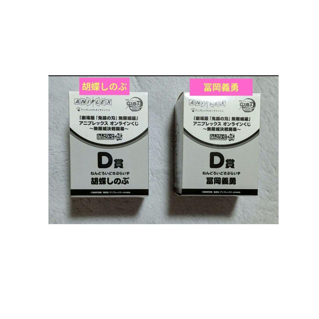 鬼滅の刃 アニプレックス オンラインくじ ねんどろいど フィギュア