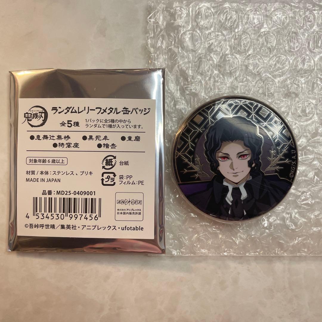 鬼滅の刃 AGF 缶バッジ 鬼舞辻無惨 ランダムレリーフメタル缶バッジ