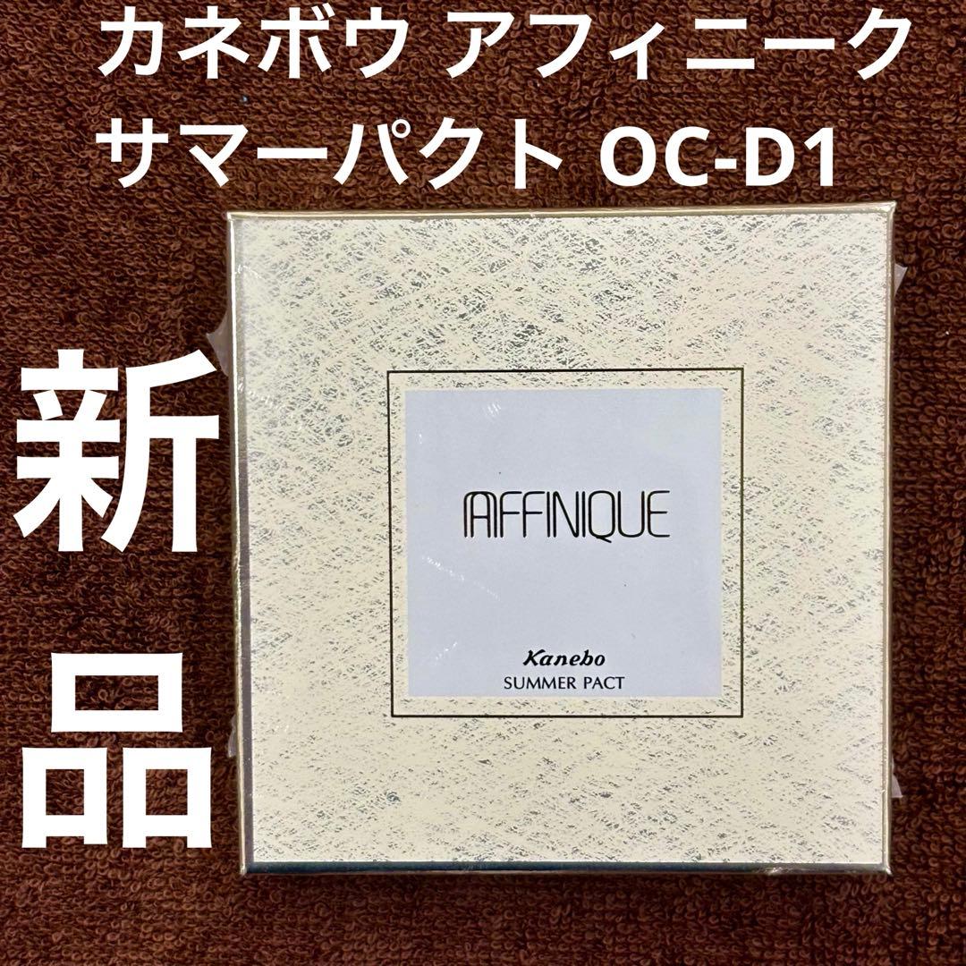 【新品】 Kanebo アフィニーク サマーパクト OC-D1 アフィニーク / サマーパクト PK-02の公式商品情報｜美容・化粧品情報