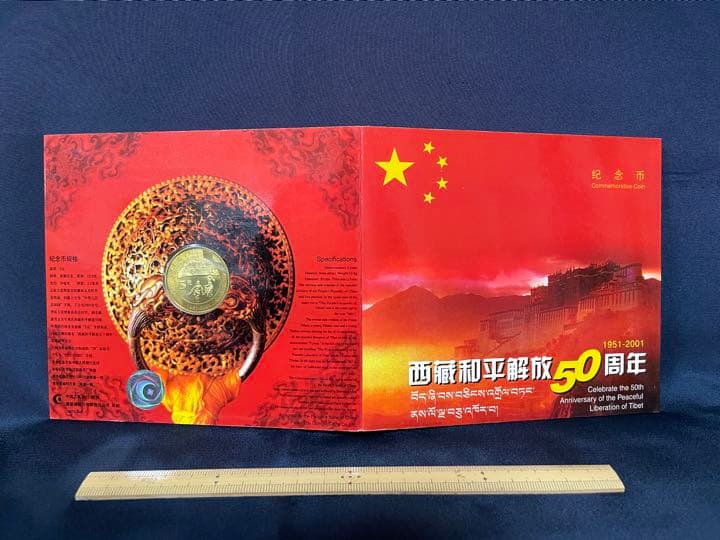 他では入手不可】西藏和平解放50周年 記念コイン プルーフ硬貨