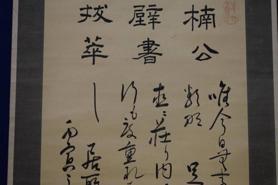 真作/村瀬雪峡/楠公/楠木正成公/壁書/書/布袋屋掛軸HJ-693 - メルカリ