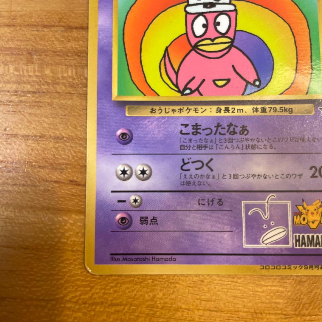 ハマちゃんのヤドキング_「月刊コロコロコミック99年9月号」 おまけ