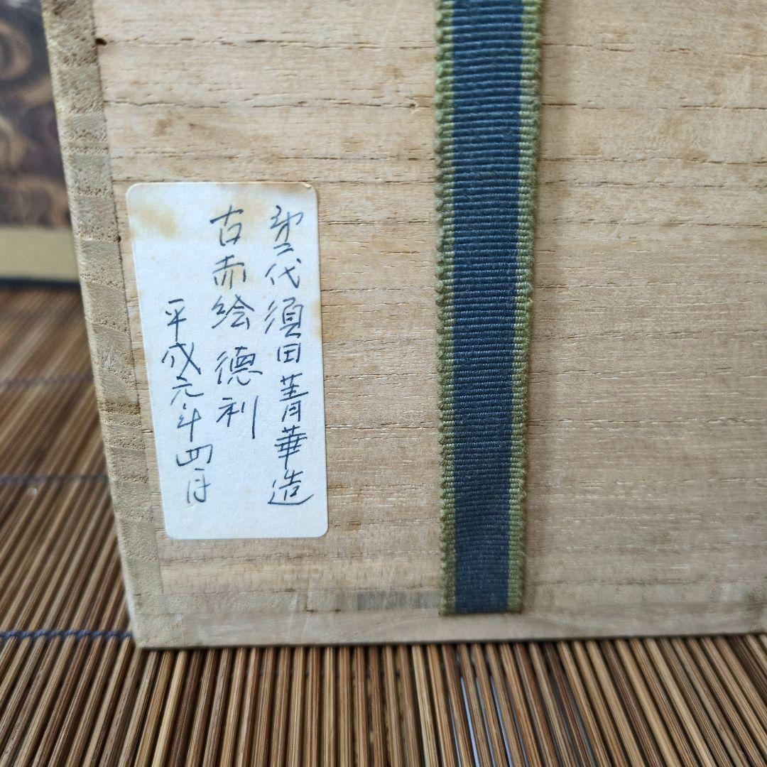 九谷焼 須田菁華2代目 古赤絵 丸赤紋 徳利 - メルカリ