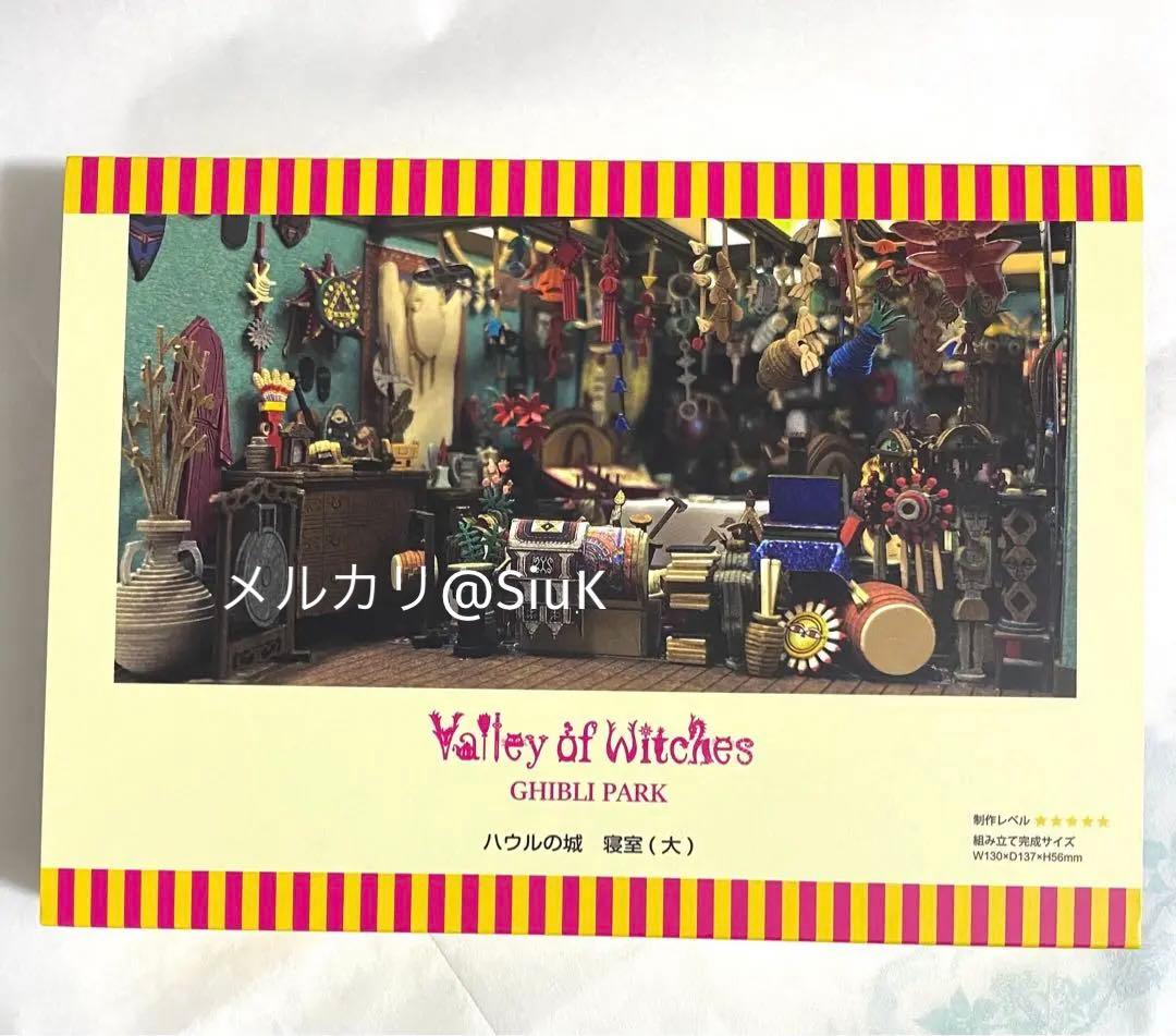 ジブリパーク 魔女の谷 限定 みにちゅあーとキット ハウルの城 寝室