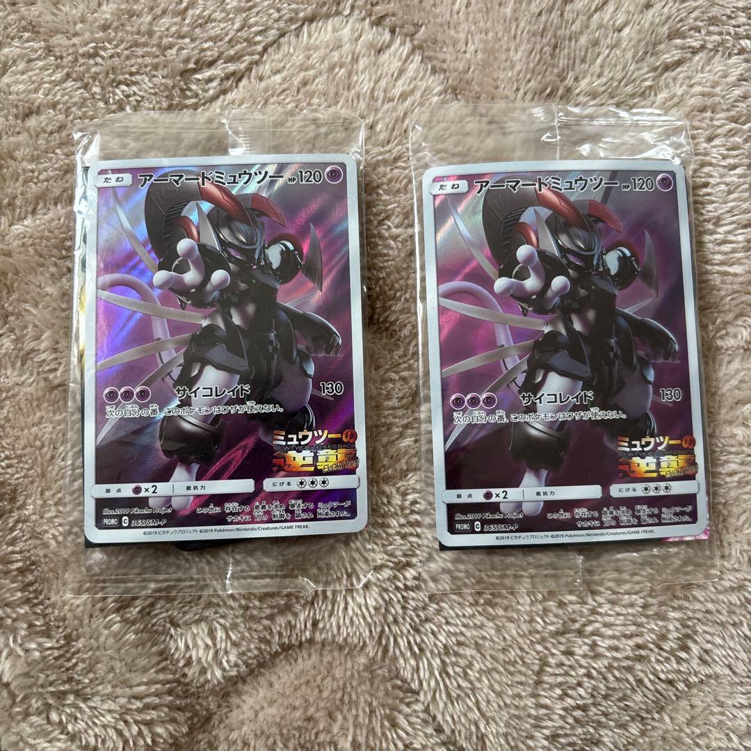 アーマードミュウツー ポケモンカード 未開封 2枚セット 未開封】アーマードミュウツー PROMO 365/SM-P 1枚の通販 手数料が