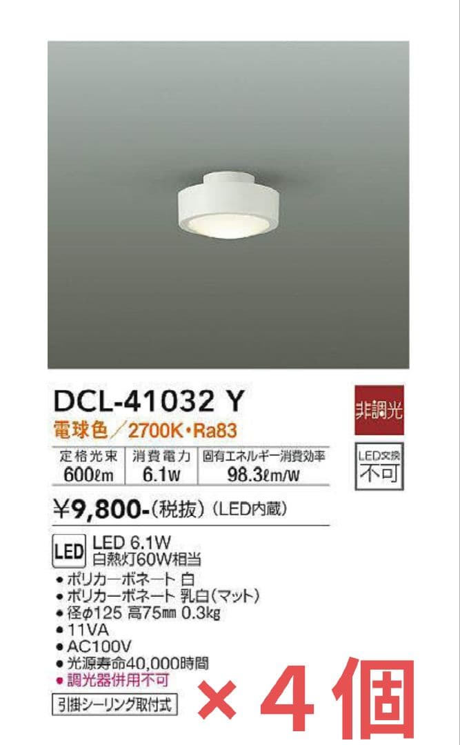 【新品未開封】DAIKO LEDシーリングライト ４個セット　DCL41032Y 大光電機 安心のメーカー保証 【送料無料】DCL-41032Y LED シーリング
