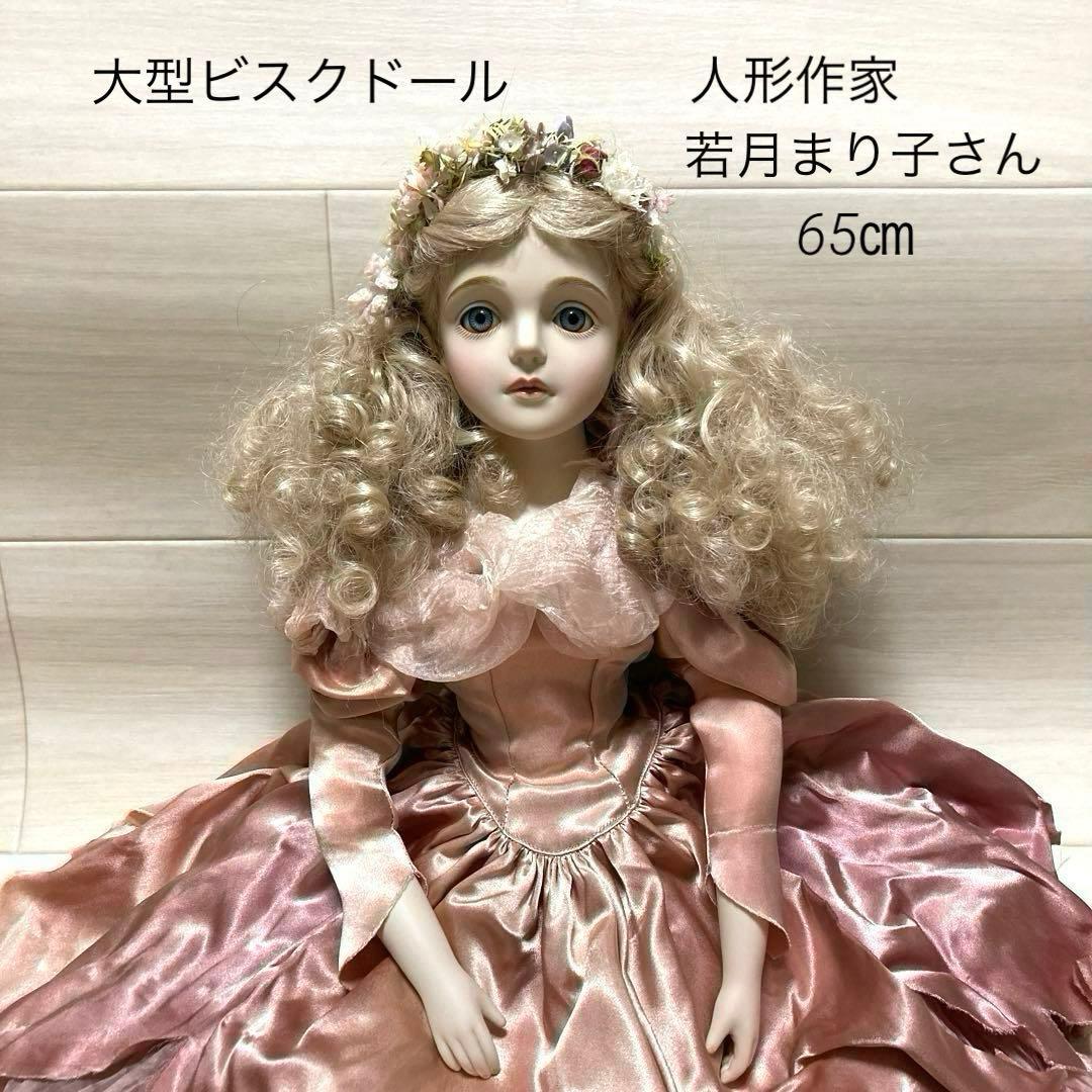 若月まり子 大型ビスクドール 人形作家 65㎝ 若月まり子 ビスクドール 4体セット Mariko ドール no.20 - メルカリ