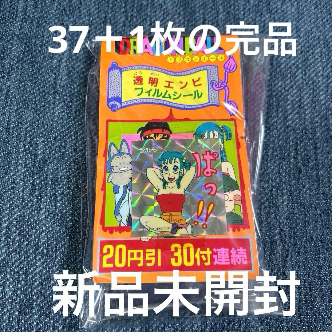 新品未開封ドラゴンボールエンビフィルムシール1986年当時レトロ希少 新品未開封ドラゴンボールエンビフィルムシール1986年当時レトロ希少