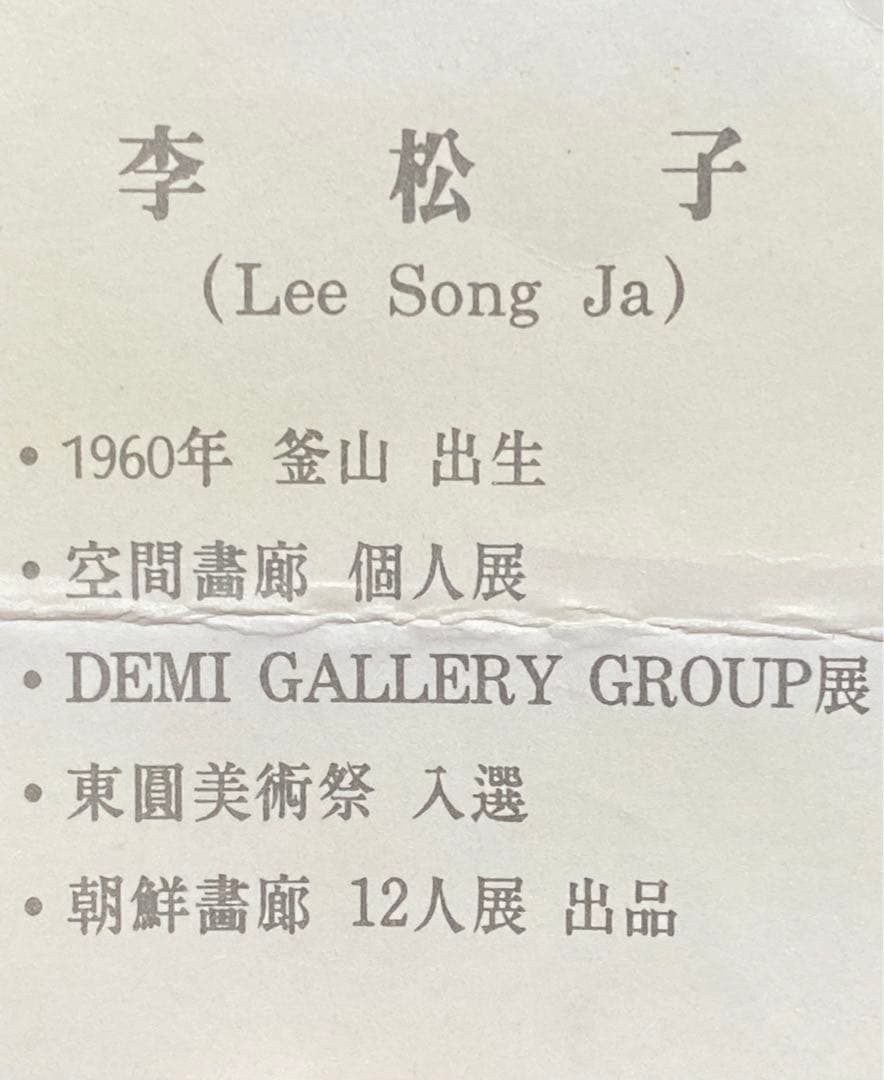 油彩画 李松子（Lee Song Ja) - メルカリ