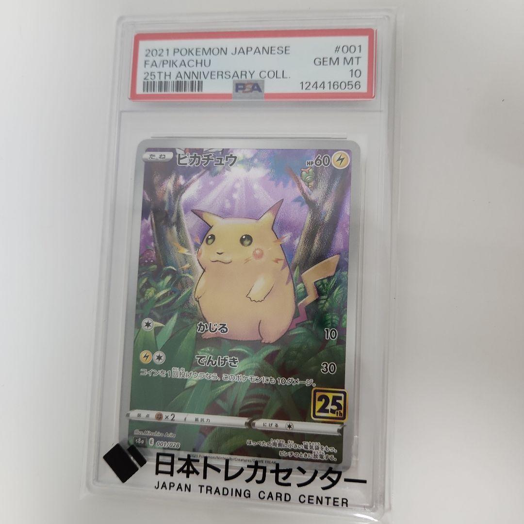ピカチュウ S8a 25th ANNIVERSARY PSA 10 PSA10 ピカチュウ ミラー 001／028 25th ANNIVERSARY COLLECTION s8a