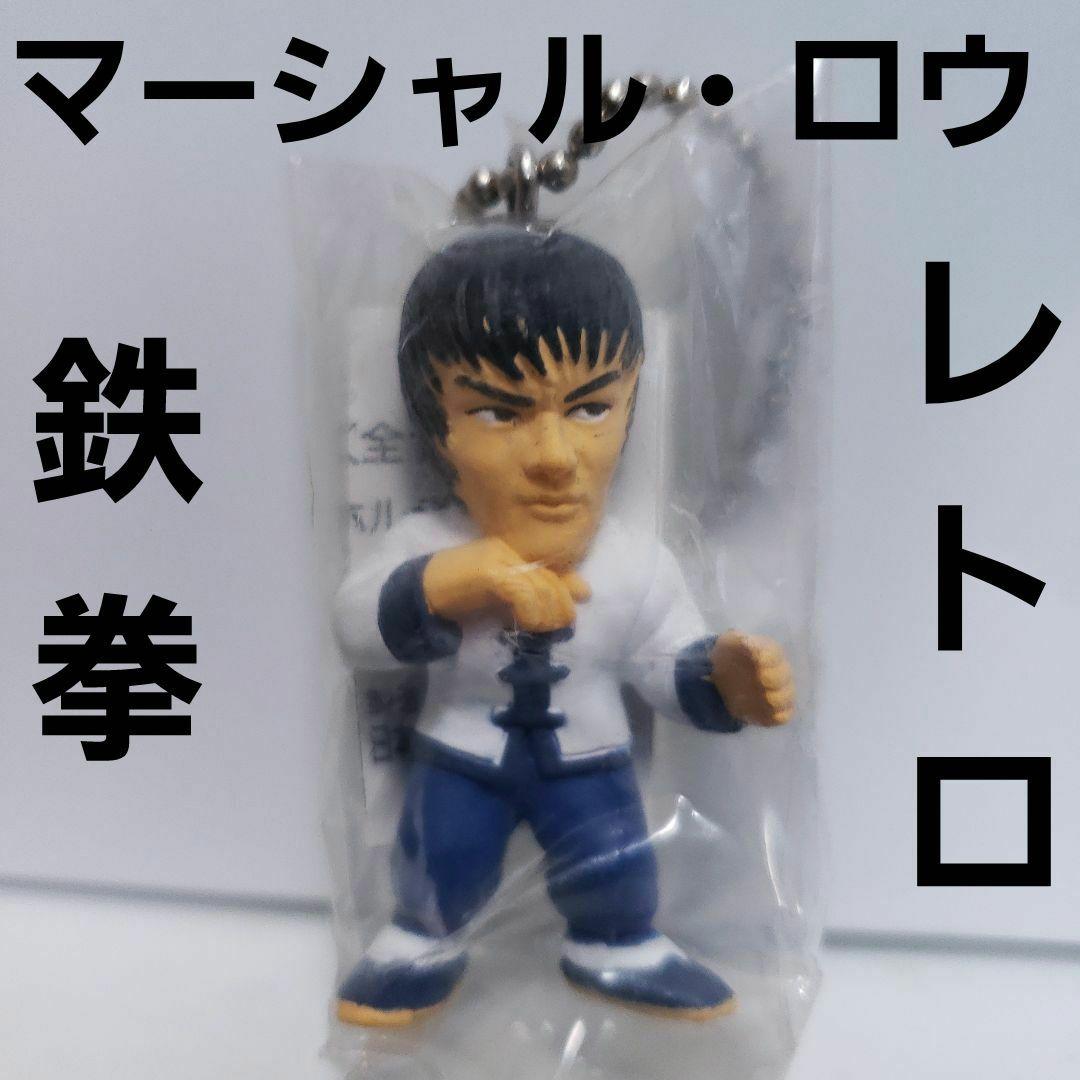 マーシャル・ロウ 鉄拳 フィギュア キーホルダー レトロ レア 昔