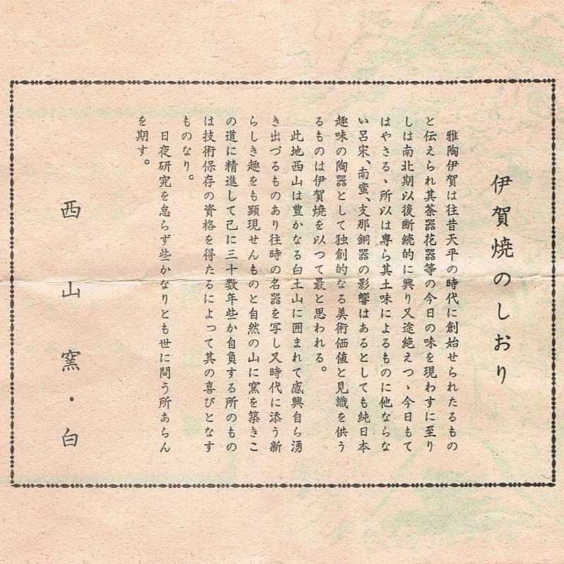 eyeknow74様専用 伊賀西山窯坂本瀧山作茶入古代和更紗仕覆付V R6732