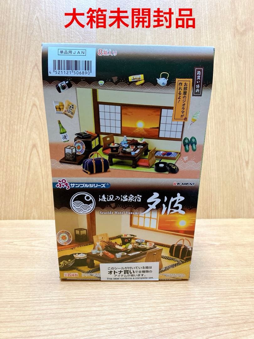海辺の温泉宿　夕波　オトナ買い　大箱未開封／リーメントぷちサンプルシリーズ®︎ 海辺の温泉宿 夕波 オトナ買い 大箱未開封／リーメントぷちサンプル