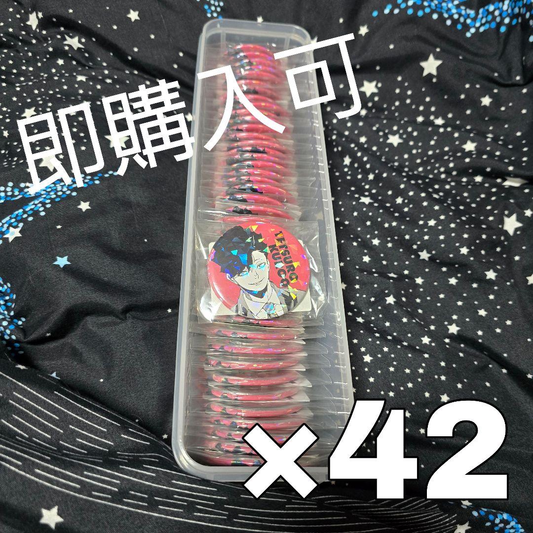 今月限り‼️黒尾鉄朗 オールスター缶バッジ42個セット - メルカリ