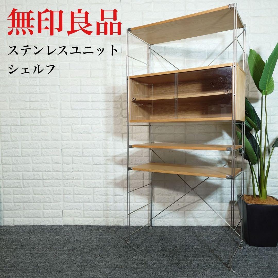 無印良品 ステンレスユニットシェルフ カップボードセット 収納棚 家具 C166 Amazon｜無印良品 ステンレスユニットシェルフ・オーク材カップボード