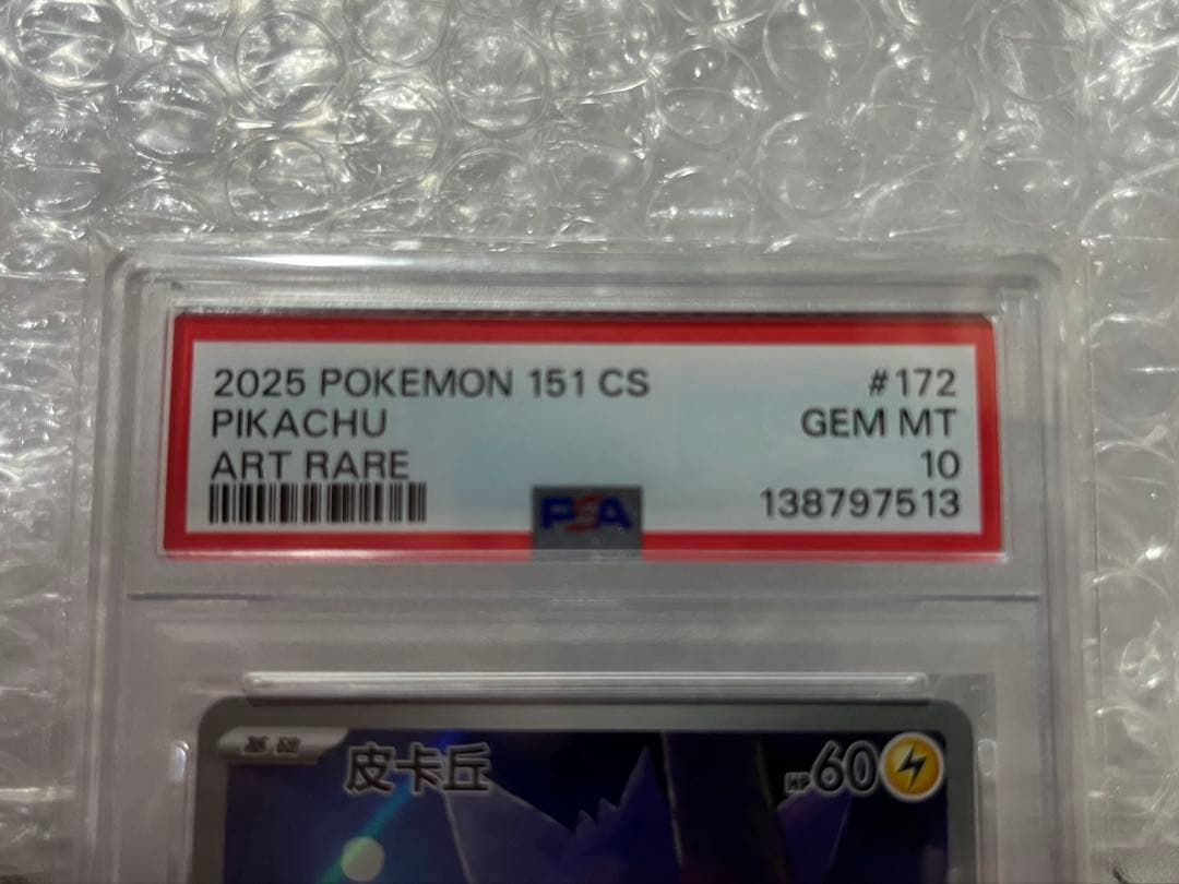 ポケモンカード PSA10 中国語版 ピカチュウ（皮卡丘）151 ゲンガー