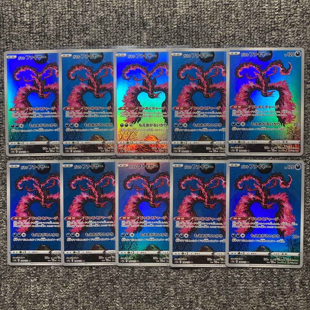 ガラルファイヤー AR 10枚セット S12a VSTARユニバース