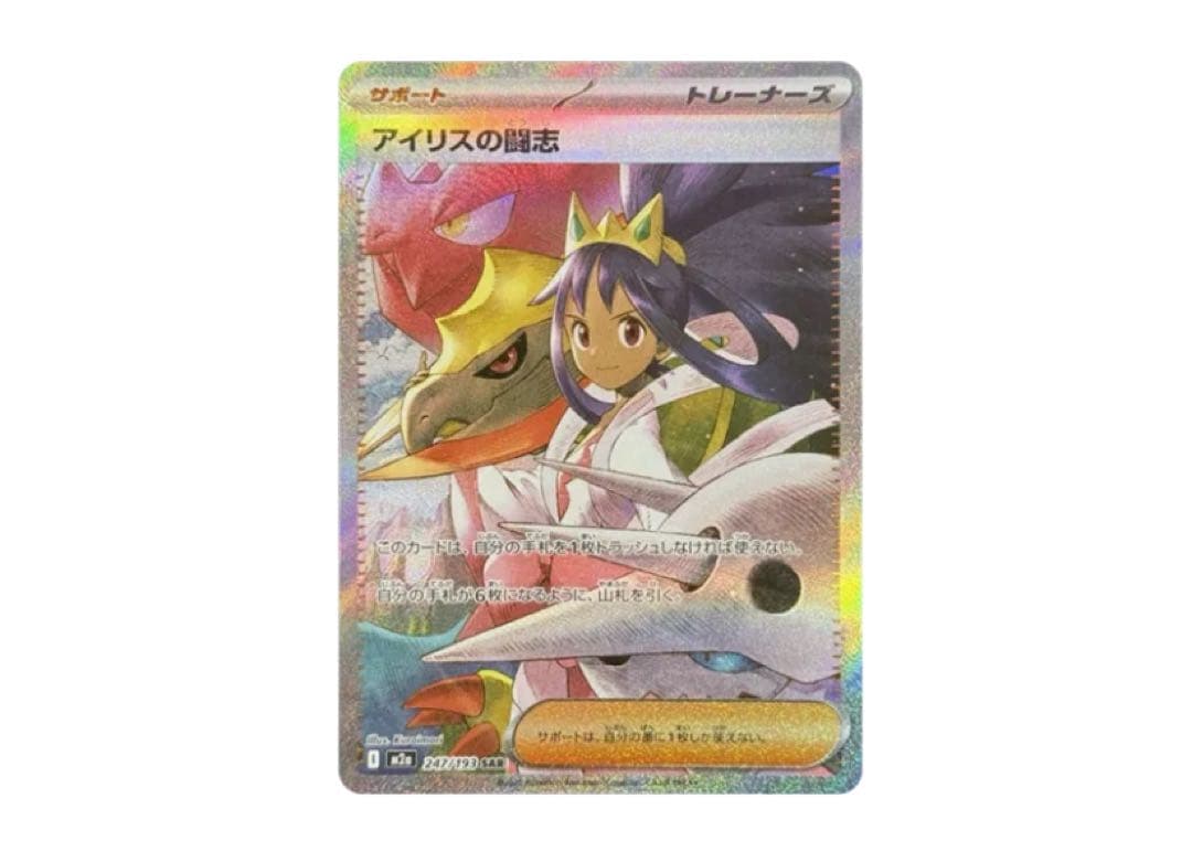 アイリスの闘志 SAR (ハイクラスパック「MEGAドリームex」) MEGAドリームexアイリスの闘志 SAR 美品 ハイクラスパック - メルカリ
