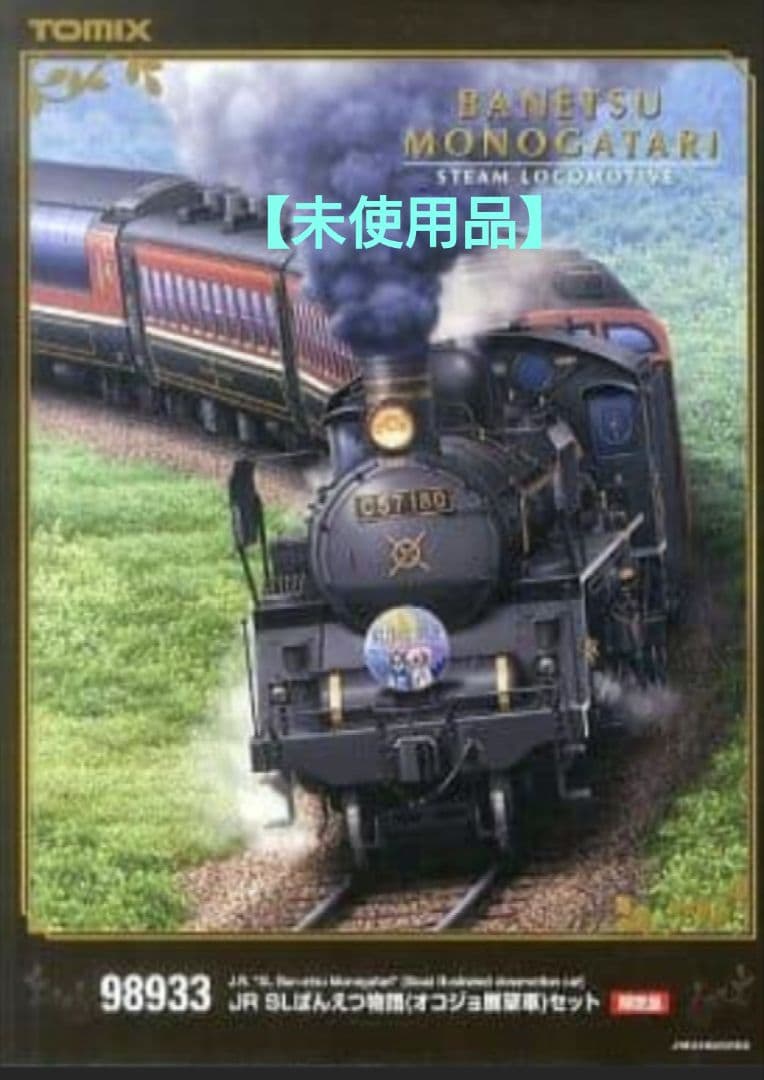 ★【未使用品】TOMIX98933SLばんえつ物語（オコジョ展望車）限定 TOMIX 98993『JR SLばんえつ物語(オコジョ展望車)セット』限定品