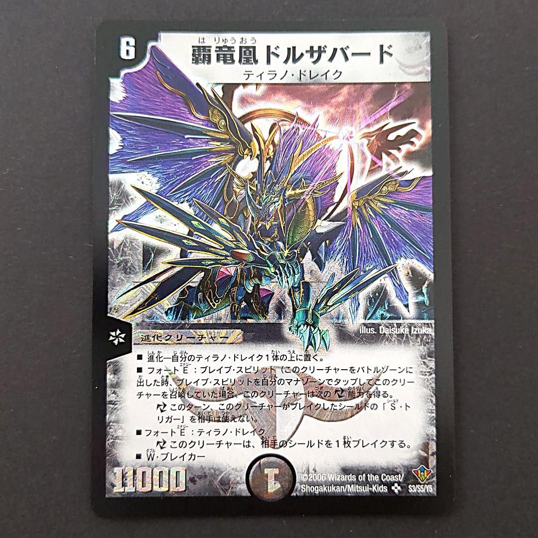 旧枠・初期版】デュエルマスターズ 覇竜凰ドルザバード SR - メルカリ