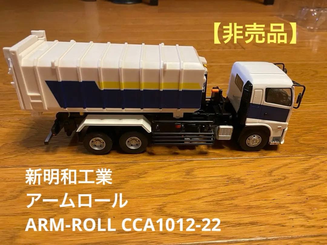 非売品】新明和工業 アームロール ARM-ROLL CCA1012-22 - メルカリ
